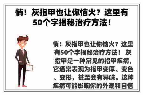 悄！灰指甲也让你恼火？这里有50个字揭秘治疗方法！